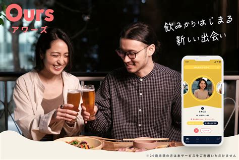 飲み 友達 欲しい|Ours(アワーズ) – 飲み友マッチングアプリ – 飲みからはじまる、 .